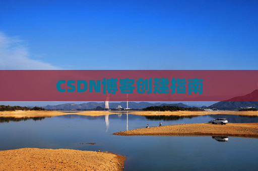 CSDN博客创建指南