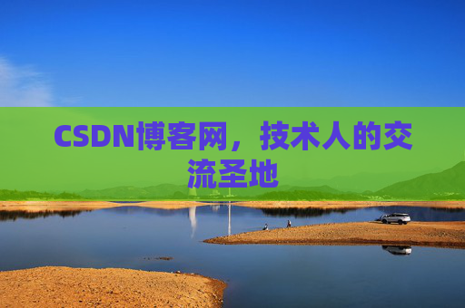 CSDN博客网，技术人的交流圣地
